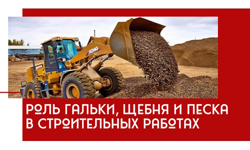 Роль гальки, щебня и песка в строительных работах в Карпинске