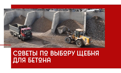 Советы по выбору щебня для бетона в Карпинске