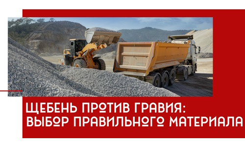 Щебень против гравия: выбор материала для строительных нужд в Карпинске